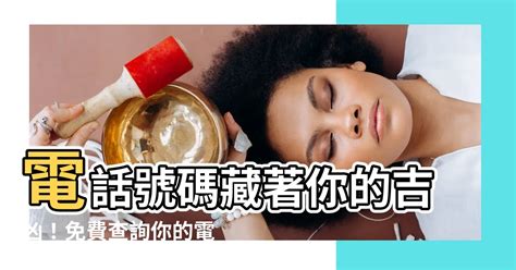 電話號碼凶吉|電話號碼測吉凶，電話號碼吉凶查詢，周易電話測吉凶…